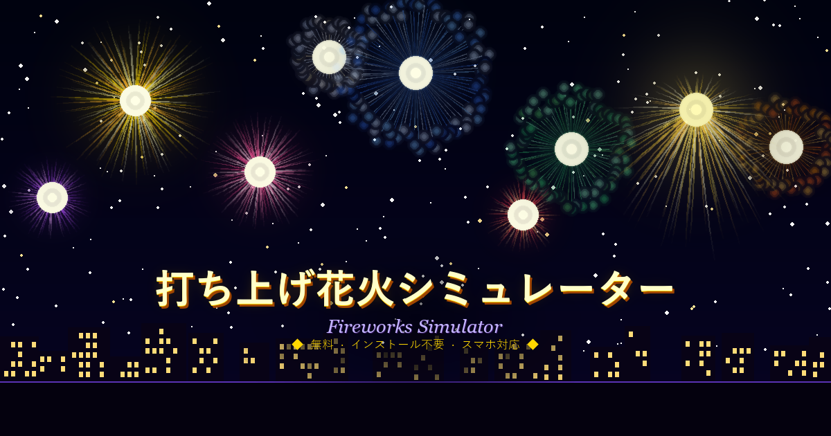 打ち上げ花火シミュレーターのスクリーンショット — 夜空に菊・牡丹・柳などの花火が広がる様子